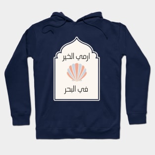 Inspirational Yemeni design with Arabic Writing | Throw Good Into the Sea Hoodie